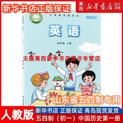 2025秋季新版小学英语4四年级上册(三年级起点)54五四制鲁科版小学4上英语3起点课本教材教科书学生课本教材山东科学技术出版社