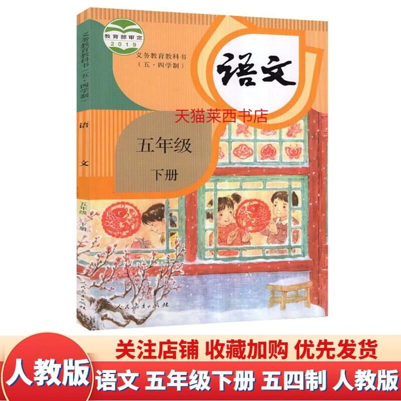 小学语文5五年级下册五四制人教版小学5下语文书课本教材教科书54学制人教版五下语文课本5下语文 9787107341618 人民教育出版社