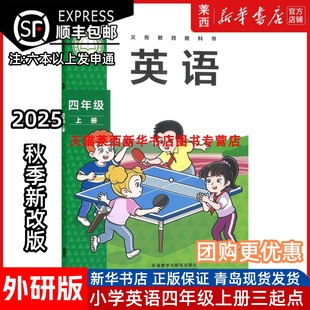 三年級起點(diǎn) 社 2025秋季 小學(xué)英語四年級上冊 小學(xué)4上3起點(diǎn)英語課本教材教科書英語4上英語外語教學(xué)與研究出版 現(xiàn)貨新改版 外研版