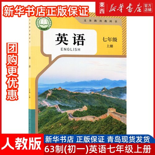 2024秋新改版新华书店正版初一7七上册英语人教版7七年级上册学生用书课本教材教科书63六三学制英语课本书人民教育出版社