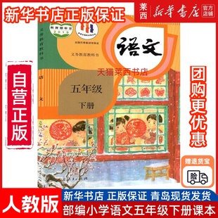 人民教育出版 9787107341601 社 小学5下语文课本教材教科书五年级下学期语文书63制部编 小学语文5五年级下册六三制人教版