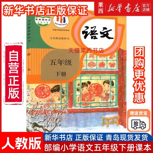 小学语文5五年级下册六三制人教版 小学5下语文课本教材教科书五年级下学期语文书63制部编 9787107341601 人民教育出版社