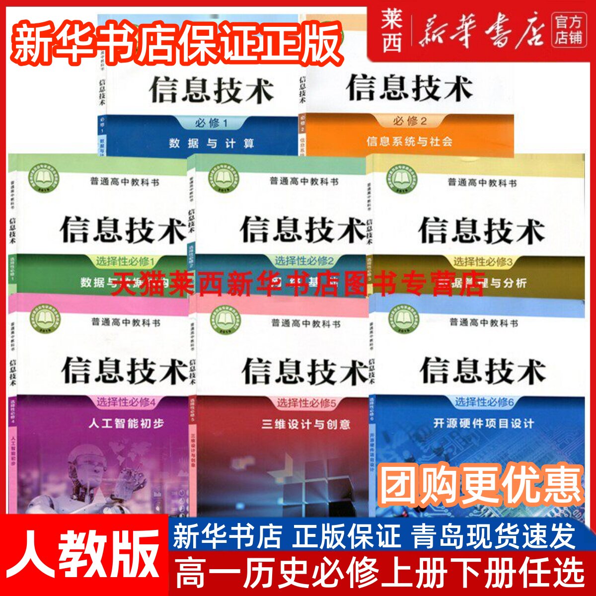 【可单选】新华书店高中信息技术必修12第一二册选择性必修123456第一二三四五六册浙教版信息技术学生课本教材科书浙江教育出版社