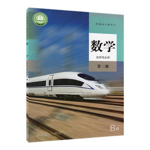 高中数学选择性必修第三册B版人教版 高中数学选修3B版课本教材教科书数学选修3数学书 9787107345302 人民教育出版社