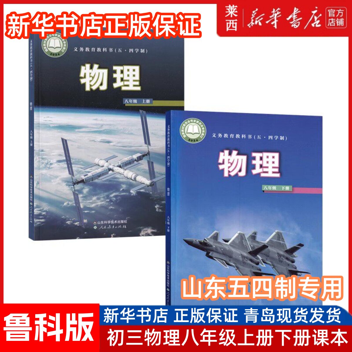 2025适用初中初三物理8八年级上册下册54五四制鲁科版初中8上下物理鲁科版学生用书课本教材教科书上下学期套装山东科学技术出版社