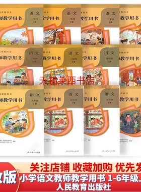 语文教师教学用书1-6年级上下册