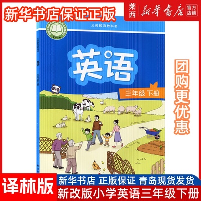 2025新改版江苏译林版英语3三年级下册学生课本教材义务教育教科书译林出版社译林版小学英语三3下册三年级起点三下英语译林版