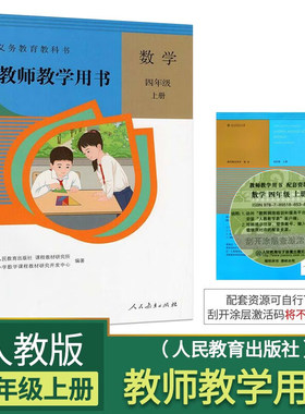 数学教师教学用书四年级上册