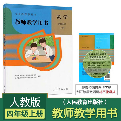 数学教师教学用书四年级上册