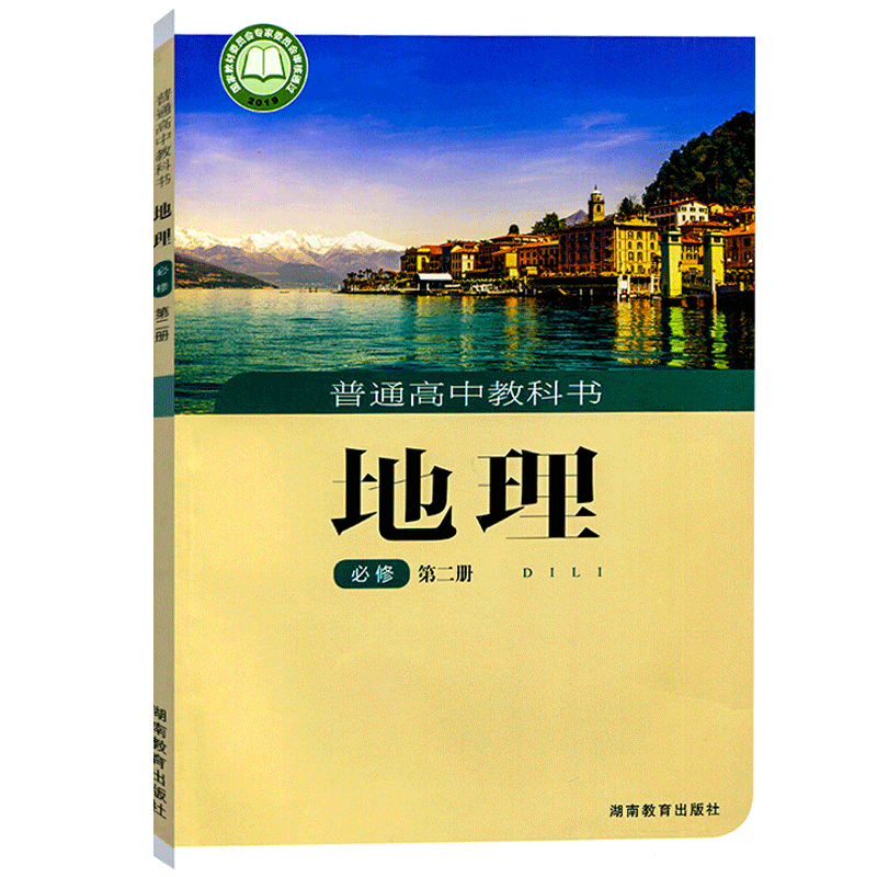 高中地理书必修二2湘教版必修二地理教材课本教科书 湘教版高中地理第二册教材高一新版地理教材 湖南教育出版社