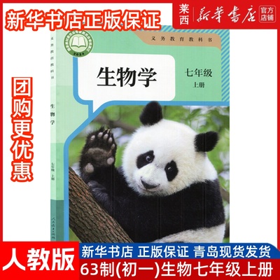 2024秋新改版新华书店正版初一7七上册生物学统编人教版7七年级上册学生用书课本教材教科书63六三学制生物学课本书人民教育出版社