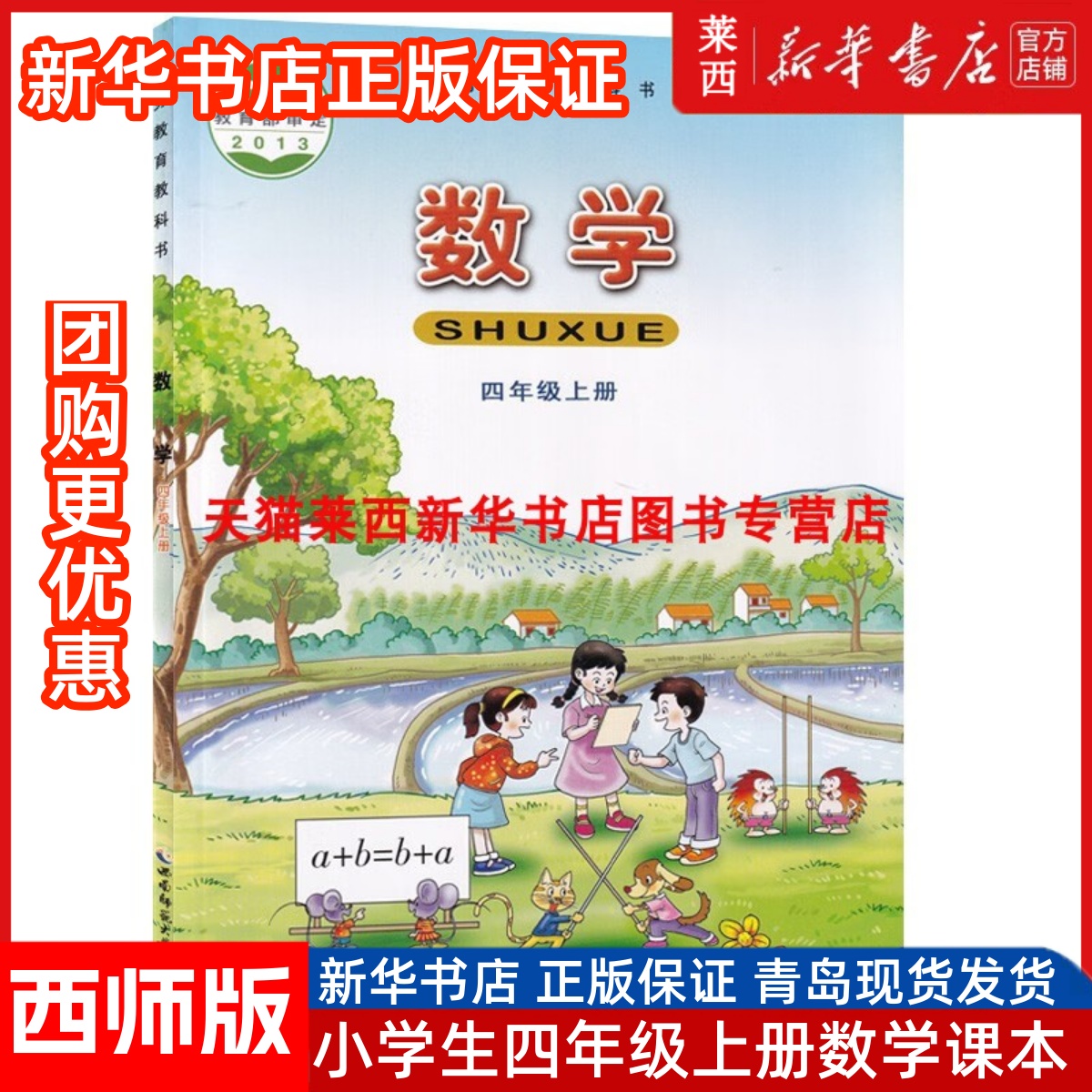 【新华书店正版】西师版小学4四年级上册数学书西师大版四年级数学书课本上学期西南师范大学出版社小学四4年级上册西师数学课本书