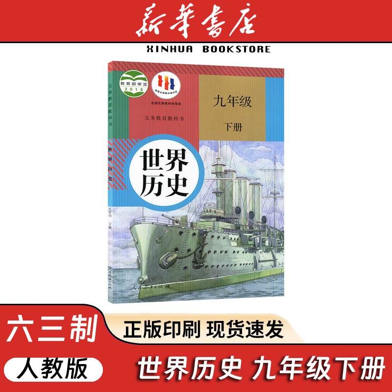 【新华书店正版】2026中考提前预习用初中人教版9九年级下册历史书课本九下历史书人教版2025初中初三3课本教科书人教部编版九年级