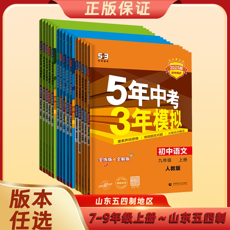 2025秋五年中考三年模拟53同步练习册初中七年级八九年级上册山东地区五四制鲁教版鲁科版数学英语语文物理化学