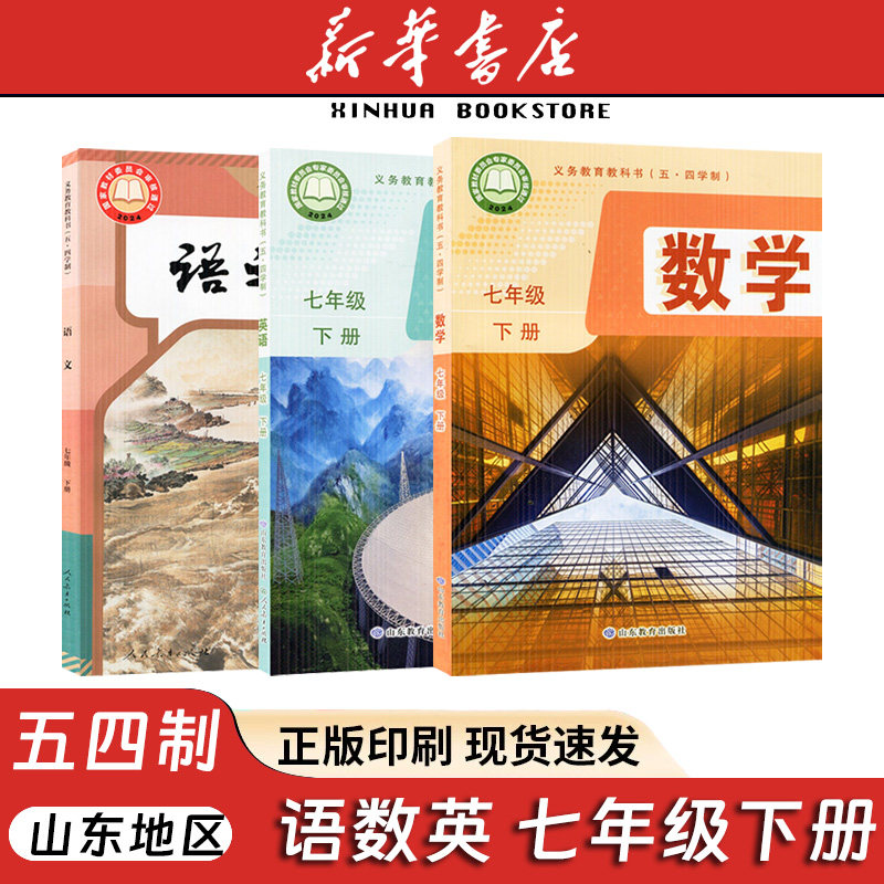 26春新版五四制语文数学英语七年级下册人教版鲁教版套装七年级下册语文数学英语五四学制人民教育出版社山东教育出版社