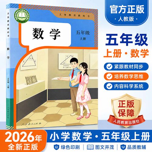 2026新版五年级上册数学书人教版