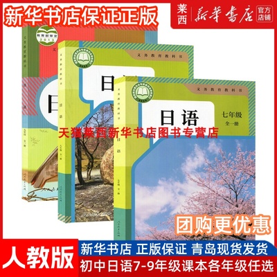 七八九年级全一册日语书
