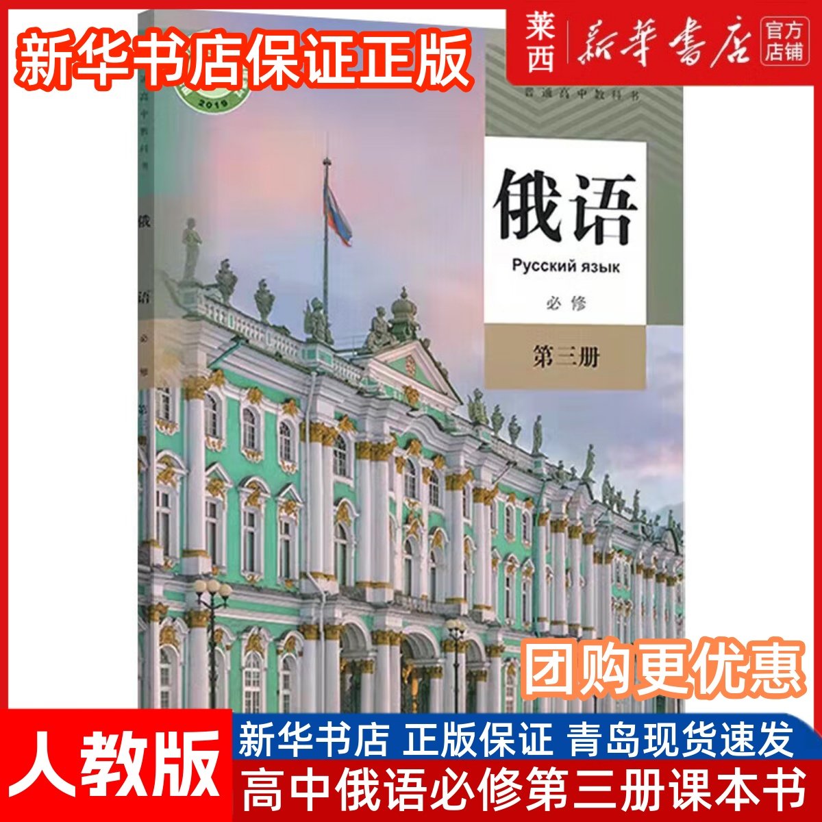 高中俄语必修第三册人教版 高中俄语必修3三课本教材教科书俄语必修第三册人教版俄语必修三 9787107340116 人民教育出版社