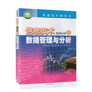 高中信息技术选择性必修3数据管理与分析粤教版 高中信息技术选修3三课本教材教科书 9787554830307 广东教育出版社