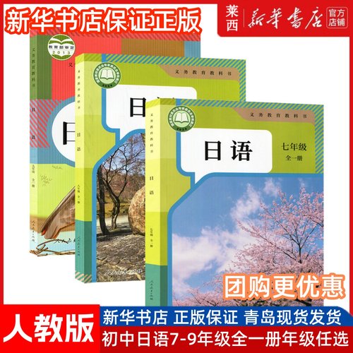 【新华书店正版】初中789七八九年级全一册日语人教版63六三制789年级全一册日语学生课本教材教科书上下学期人民教育出版社