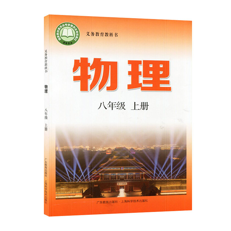 2024秋新华书店正版初二8八上册物理沪粤版8八年级上册学生用书课本教材教科书63六三学制物理课本书广东教育上海科学技术出版社