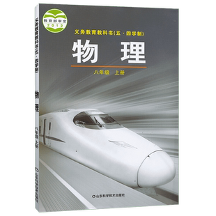 2025适用初中初三物理8八年级上册下册54五四制鲁科版初中8上下物理鲁科版学生用书课本教材教科书上下学期套装山东科学技术出版社