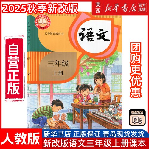 【新华书店】2025秋季新改版小学3三上语文3三年级上册部编人教版63六三制学生课本教材教科书三年级上学期纸质图书人民教育出版社