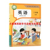 社 三3上下学期英语书人民教育出版 2025适用新华书店小学英语PEP3三年级上册人教版 PEP小学3上学生用书英语课本教材教科书人教版