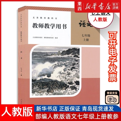 2024新版初中7七年级上册语文教师教学用书教参教案老师备课书人教版初一7上语文教师教学用书教参教案人民教育出版社
