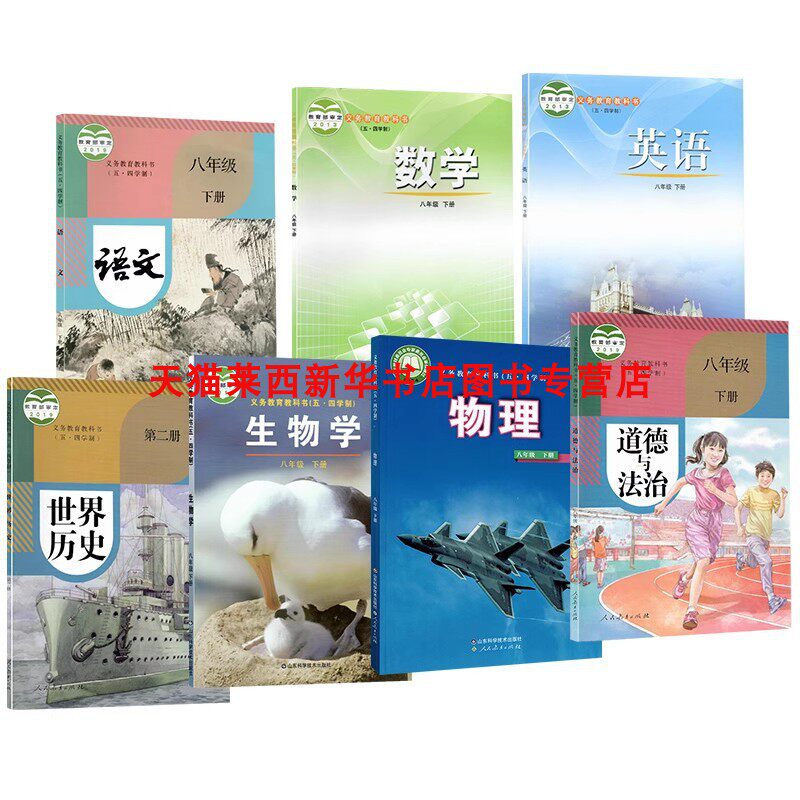 【可单选】五四学制初三8八年级下册课本教材54制鲁教版八年级下册语文数学英语世界历史生物学道德与法治鲁教鲁科版人教部编版书