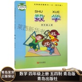 青岛出版 小学数学4四年级上册五四制青岛版 9787543634114 数学书 社 小学4上数学课本教材教科书54学制青岛版
