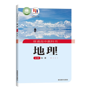 【可单选】高中地理必修选修课本湘教版 高中地理必修一二册+选择性必修一二三册全套五本地理必修选修课本教材教科湖南教育出版社