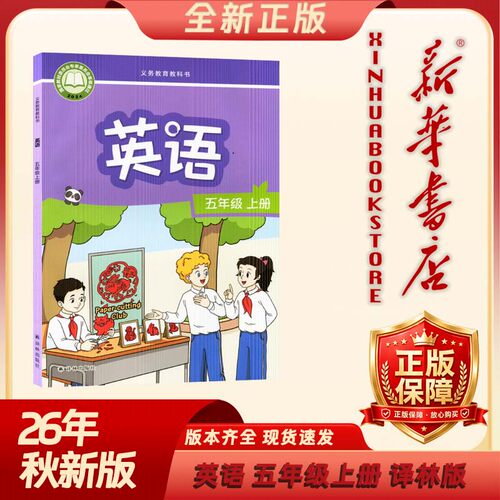 【2026新改版】现货 译林版5五年级上册英语 译林出版社 小学五年级上册英语 教材教科书 译林版5五上英语课本六三学制译林版