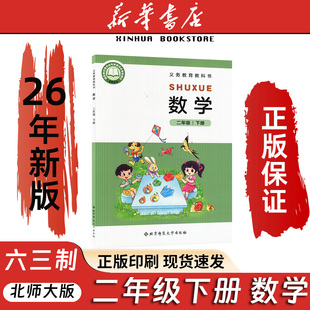 【新华正版】2026新版北师大版小学2二年级下册数学北师大版二年级数学下册课本教材北京师范大学出版北师版小学数学北师大教科书