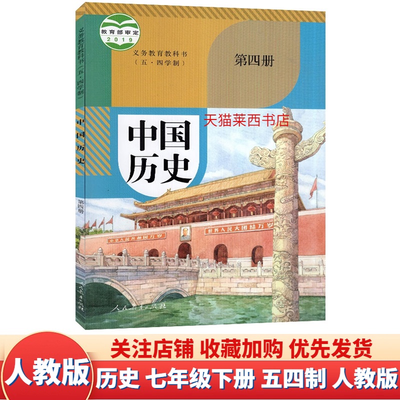 初中中国历史7年级下册第四册五四制人教版初中初二中国历史7七年级下册课本教材教科书七年级下 9787107337949人民教育出版社