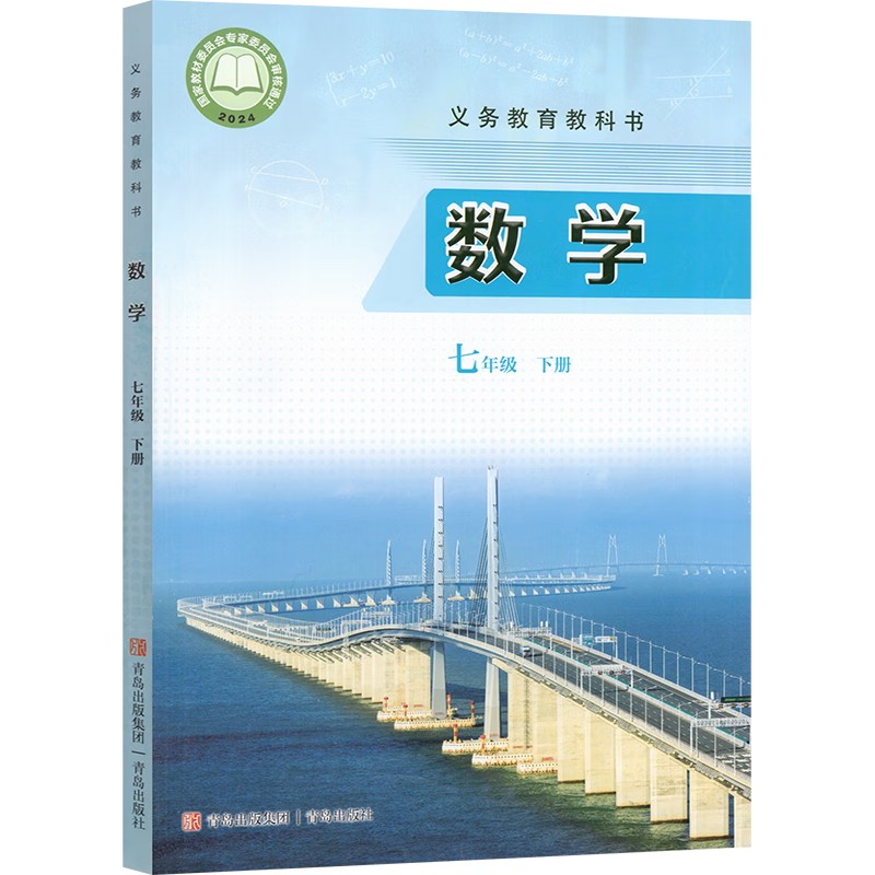 新改版初中七年级下册数学书青岛版课本初一七7年级下册数学青岛版教材教科书七7年级下册青岛出版社初一下册数学9787573620835