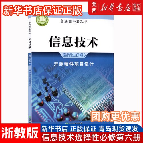 高中信息技术选择性必修6开源硬件项目设计浙教版 高中信息技术选修6六课本教材教科书 9787553698793 浙江教育出版社