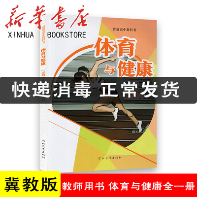 高中体育与健康教师教学用书必修全一册翼教版高中体育与健康教师教学参考指导书体育教参 9787554554074 河北教育出版社