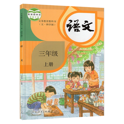 2024秋小学语文3三年级上册五四制配人教版小学3上语文课本教材教科书54学制3年级上学期部编人教版语文课本3上三上人民教育出版社