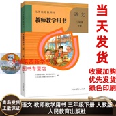 小学3下语文参考改版 含光盘 统编教材详解 9787107333507 社 2024新版 人民教育出版 小学语文教师教学用书3三年级下册六三制人教版