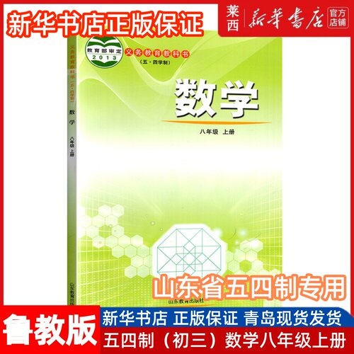 数学8八年级上册五四制鲁教版