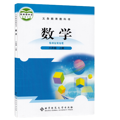 数学8八年级上册北师大版