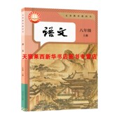 63六三制初中初二8上语文课本教材教科书中学8八年级上学期语文书人民教育出版 2025秋季 部编版 初中语文8八年级上册人教版 社 新版