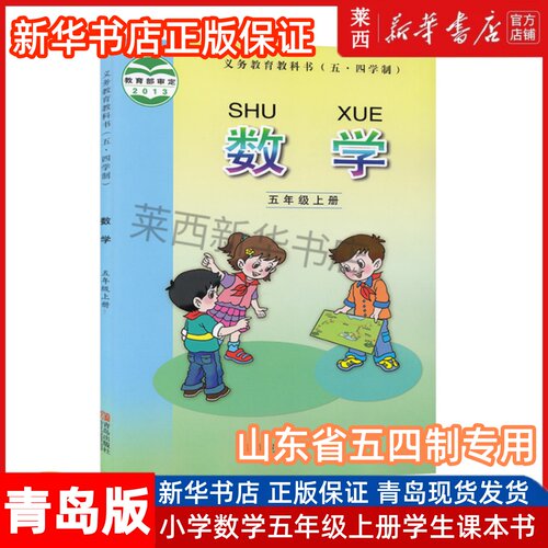 小学数学5五年级上册五四制青岛版23 小学5上数学课本教材教科书54学制数学书青岛版QD 9787543637740 青岛出版社