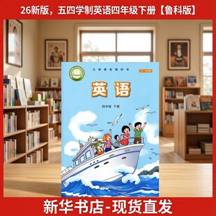 2026适用五四学制四年级下册英语书鲁科版四年级英语下册课本教材 山东科学技术出版社小学英语四年级下册义务教育教科书