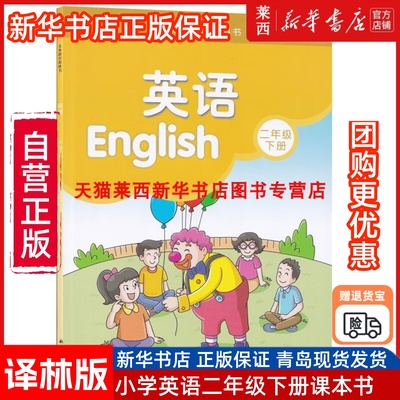 【新华书店正版】江苏部分地区适用小学2二年级下册英语译林版课本教材教科书二下英语译林出版社2年级下册译林版二下英语