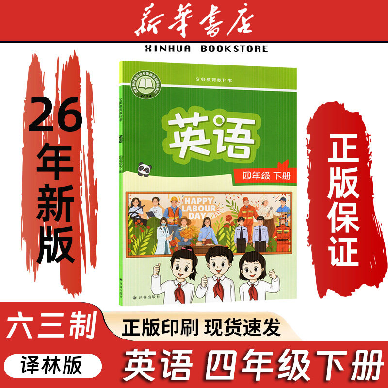 新华正版2026译林版四年级下册英语课本书教材教科书小学4四年级下册英语书译林版4四下英语江苏版译林出版社四年级英语书下册