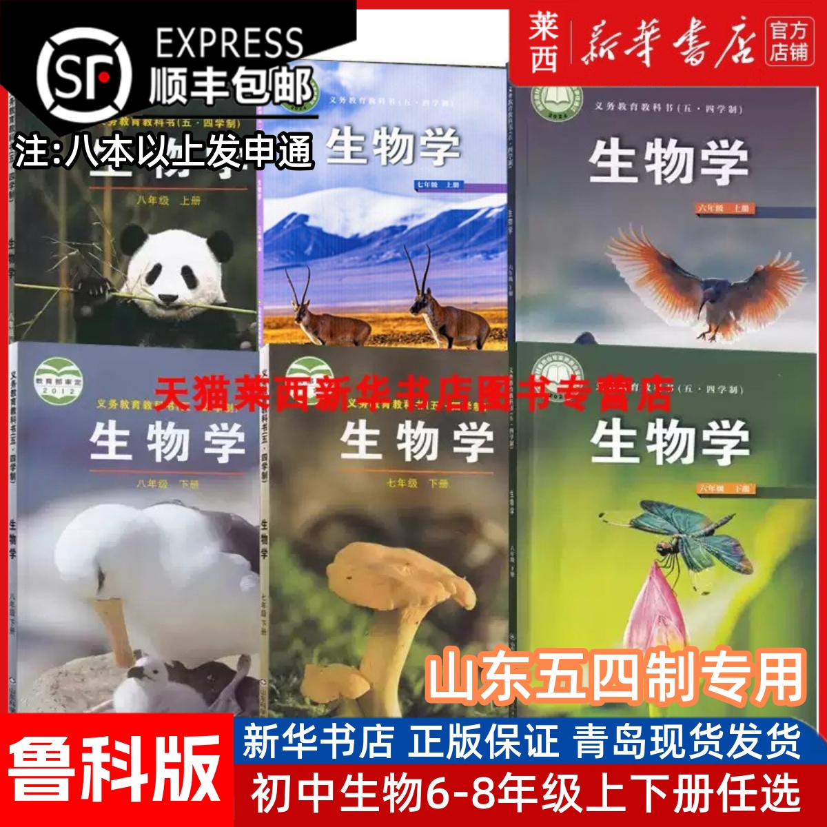 五四制初中生物678年级课本