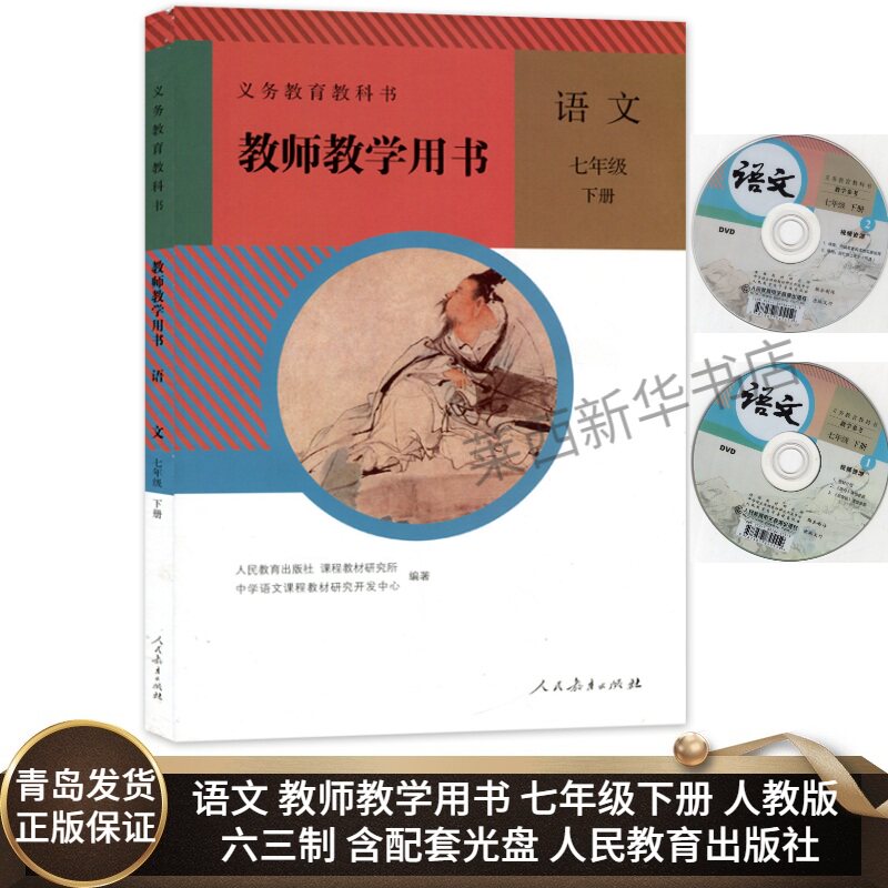 初中语文教师教学用书7七年级下册六三制人教版含光盘 初中初一7下语文教师教学参考书9787107315787 人民教育出版社