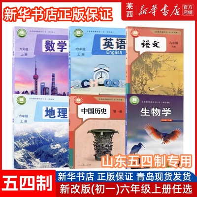 【可单选】新华正版 山东地区五四制初中六年级语文数学英语历史地理生物道德与法治教材课本人教版鲁教版鲁科版